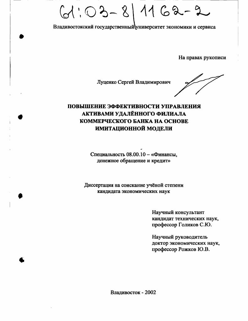Повышение эффективности управления активами удалённого филиала коммерческого банка на основе имитационной модели