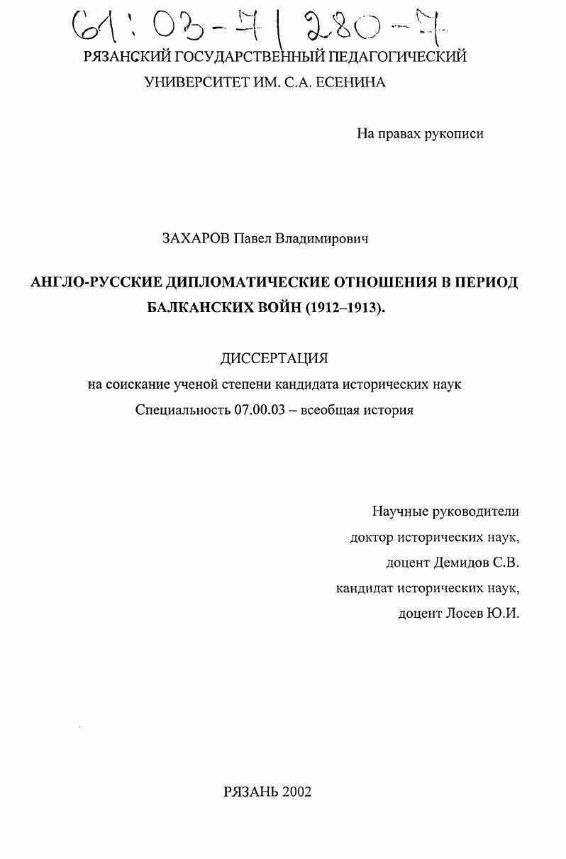 Англо-русские дипломатические отношения в период Балканских войн : 1912-1913