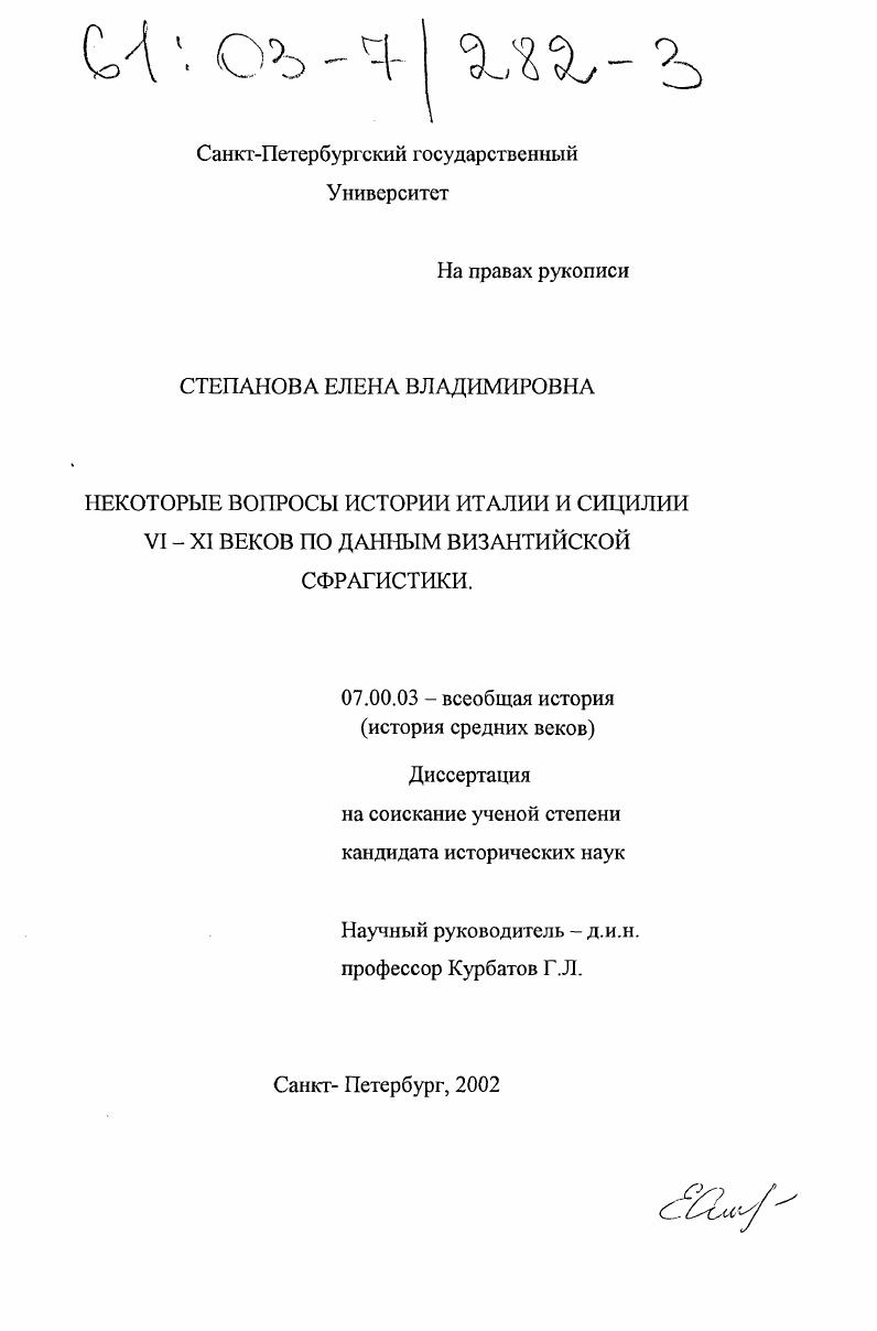 Некоторые вопросы истории Италии и Сицилии VI-XI вв. по данным византийской сфрагистики