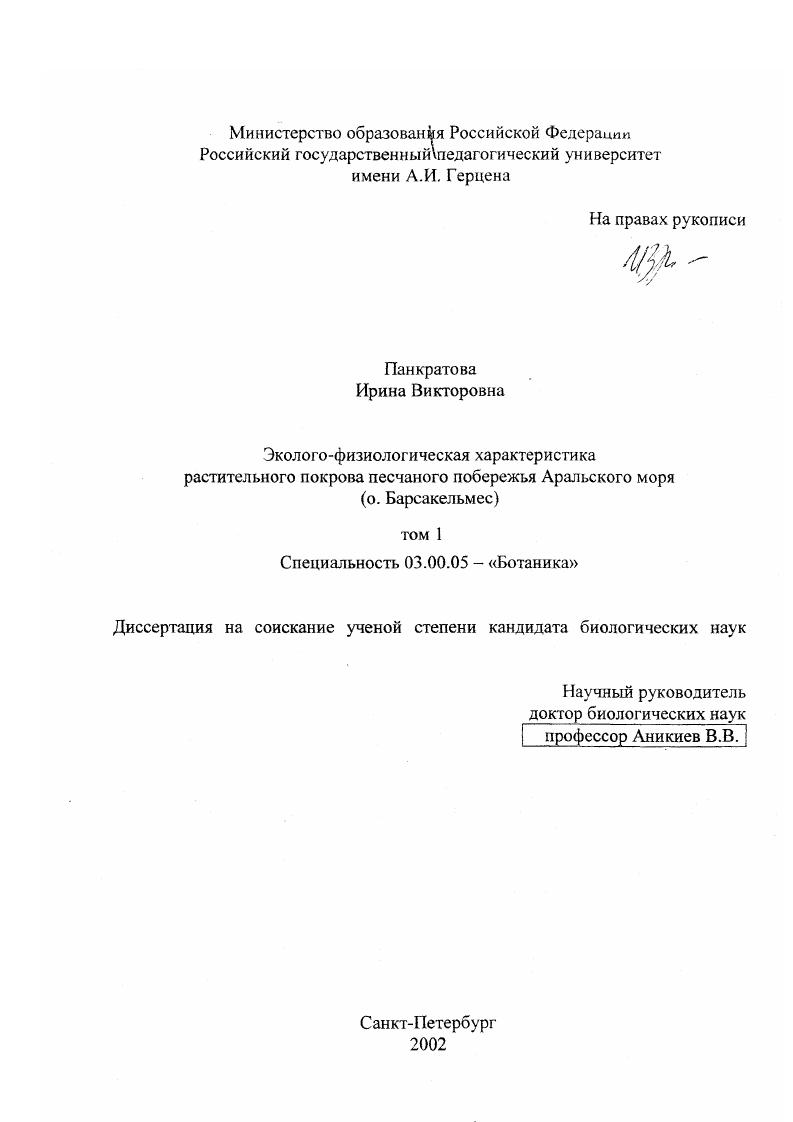 Эколого-физиологическая характеристика растительного покрова песчаного побережья Аральского моря : о. Барсакельмес