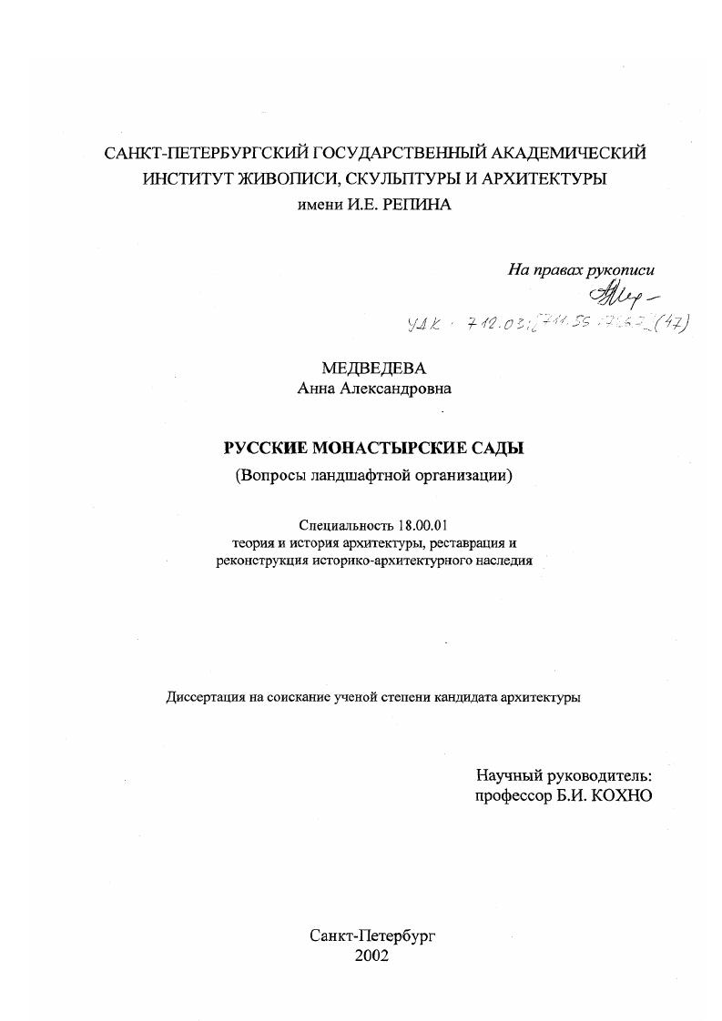 Русские монастырские сады : Вопросы ландшафтной организации