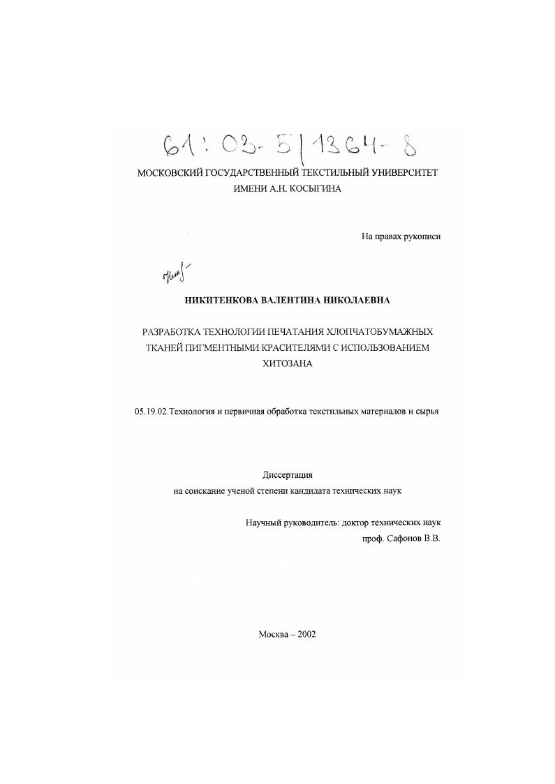 Разработка технологии печатания хлопчатобумажных тканей пигментными красителями с использованием хитозана