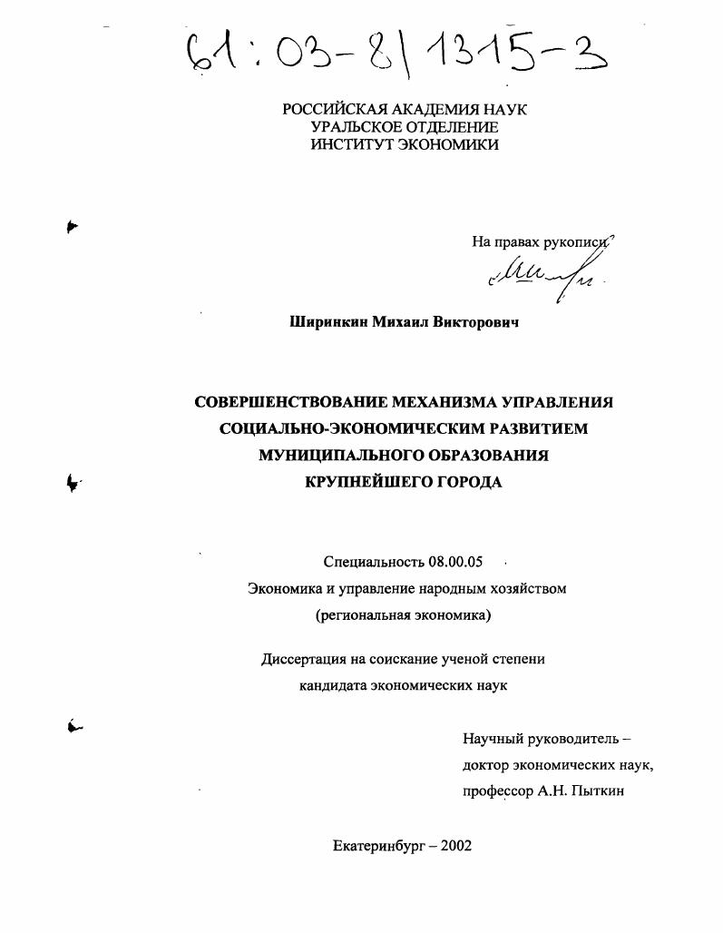 Совершенствование механизма управления социально-экономическим развитием муниципального образования крупнейшего города