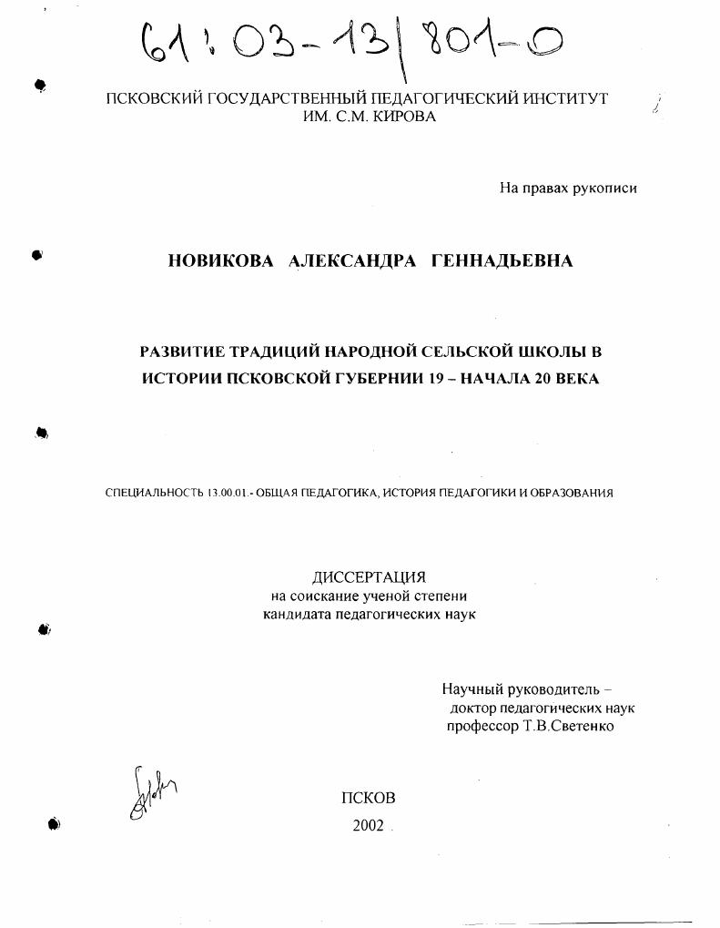 скачать диссертацию Развитие традиций народной сельской школы в истории Псковской губернии 19 - начала 20 века Развитие традиций народной сельской школы в истории Псковской губернии 19 - начала 20 века