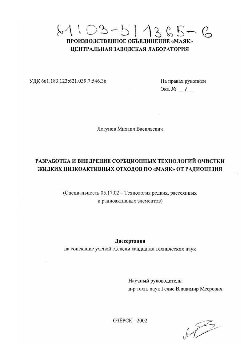 Разработка и внедрение сорбционных технологий очистки жидких низкоактивных отходов ПО "Маяк" от радиоцезия