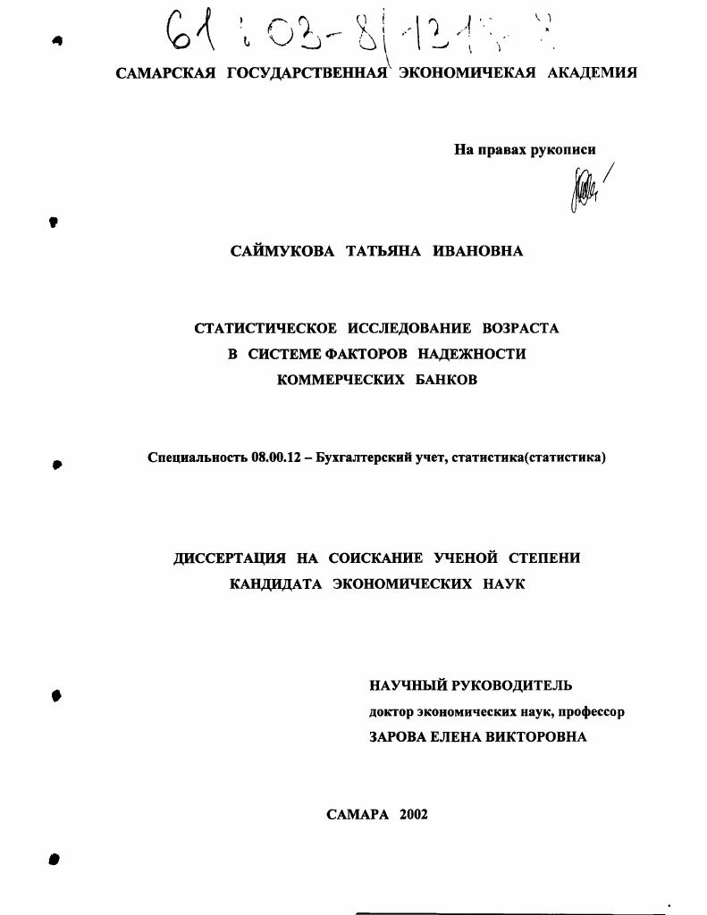 Статистическое исследование возраста в системе факторов надежности коммерческих банков