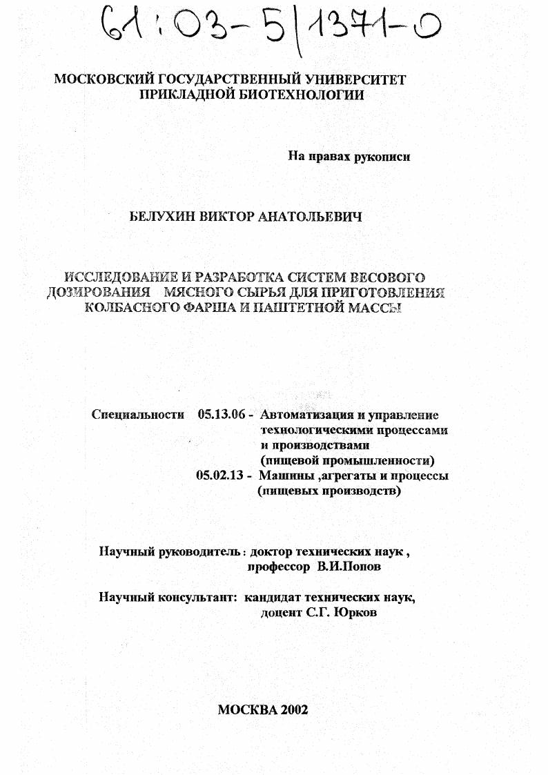 Исследование и разработка систем весового дозирования мясного сырья для приготовления колбасного фарша и паштетной массы