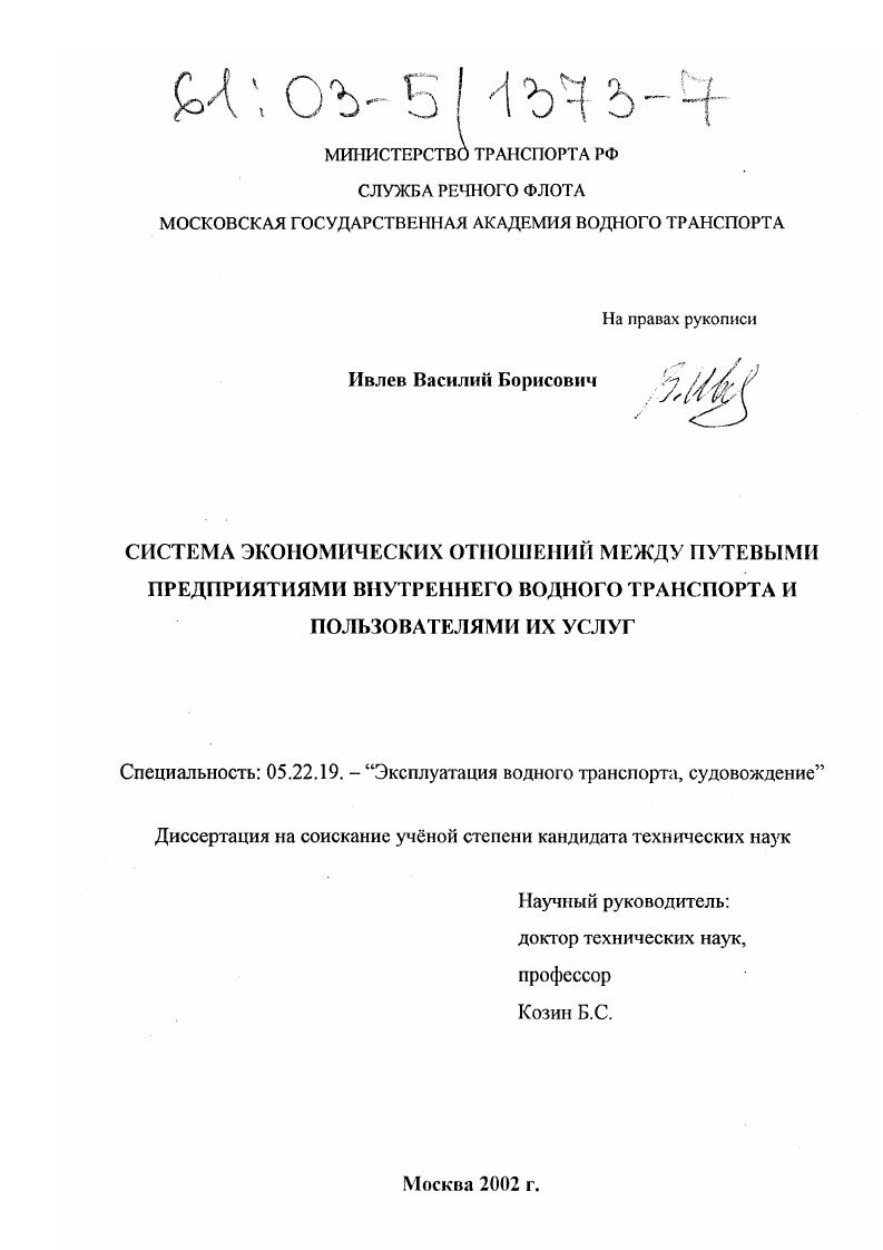 Система экономических отношений между путевыми предприятиями внутреннего водного транспорта и пользователями их услуг