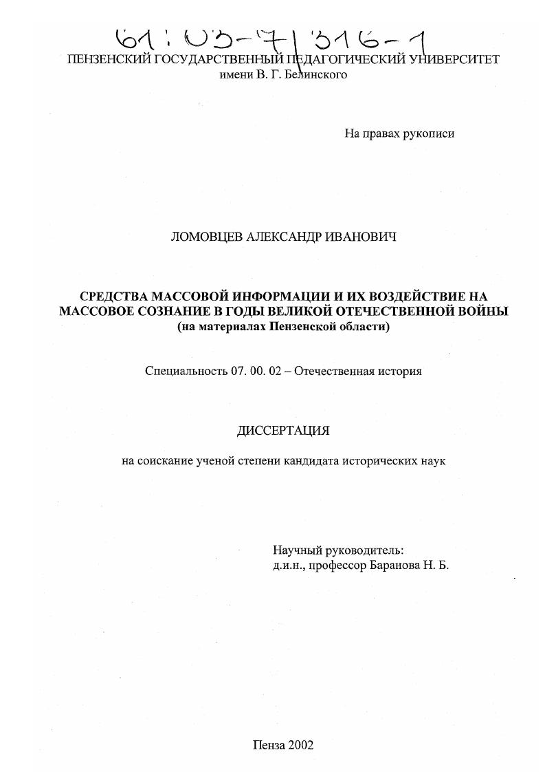 скачать диссертацию Средства массовой информации и их воздействие на массовое сознание в годы Великой Отечественной войны : На материалах Пензенской области Средства массовой информации и их воздействие на массовое сознание в годы Великой Отечественной войны : На материалах Пензенской области