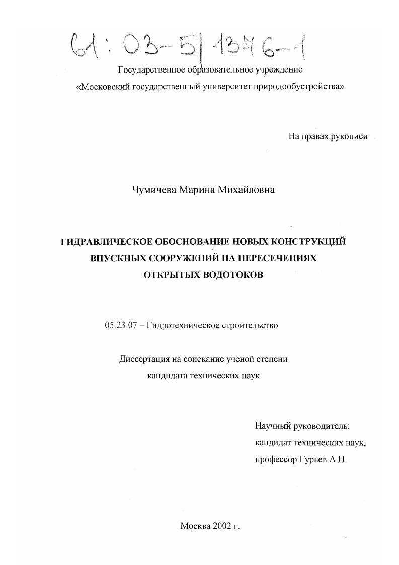 скачать диссертацию Гидравлическое обоснование новых конструкций впускных сооружений на пересечениях открытых водотоков Гидравлическое обоснование новых конструкций впускных сооружений на пересечениях открытых водотоков