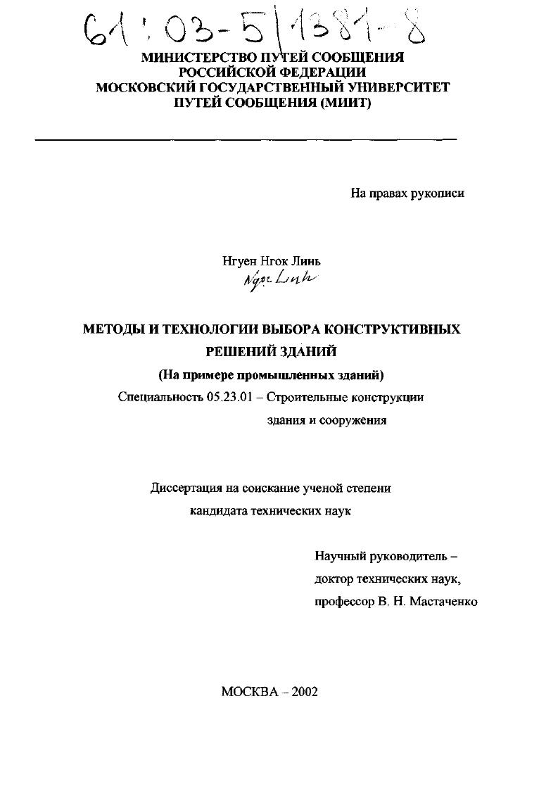 Методы и технологии выбора конструктивных решений зданий : На примере промышленных зданий