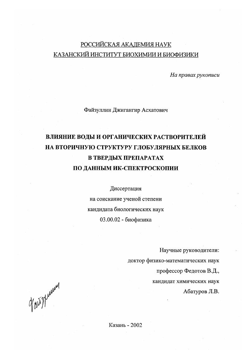 Влияние воды и органических растворителей на вторичную структуру глобулярных белков в твердых препаратах по данным ИК-спектроскопии
