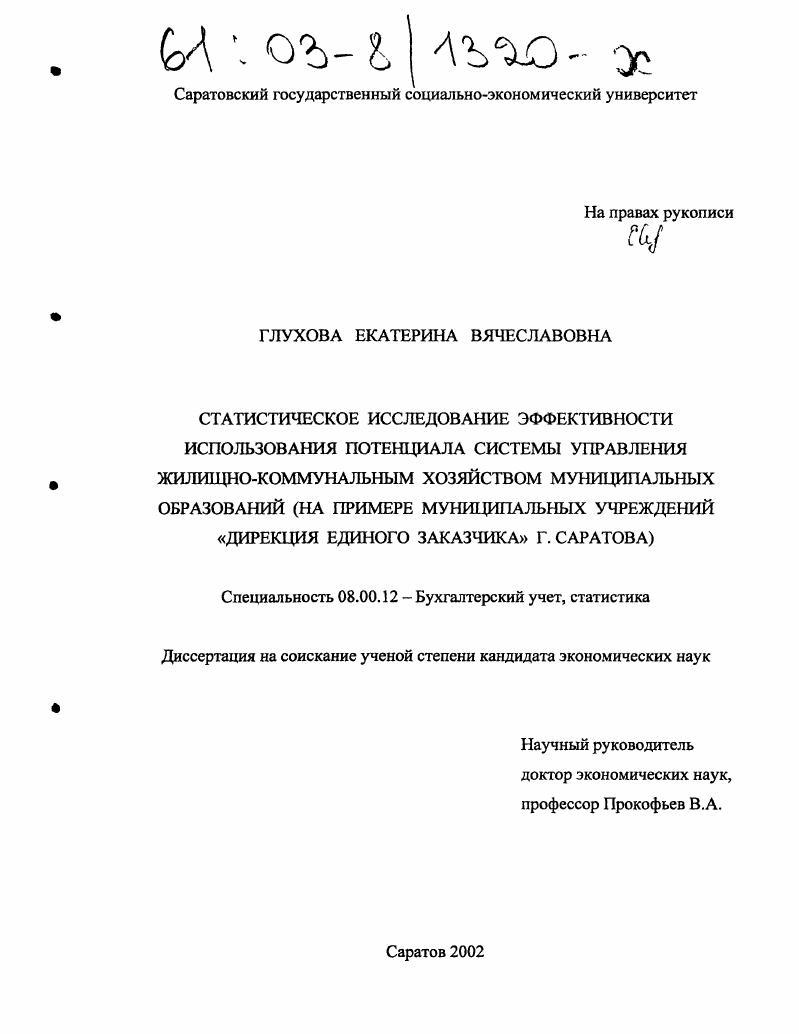 Статистическое исследование эффективности использования потенциала системы управления жилищно-коммунальным хозяйством муниципальных образований : На примере муниципальных учреждений "Дирекция единого заказчика" г. Саратова