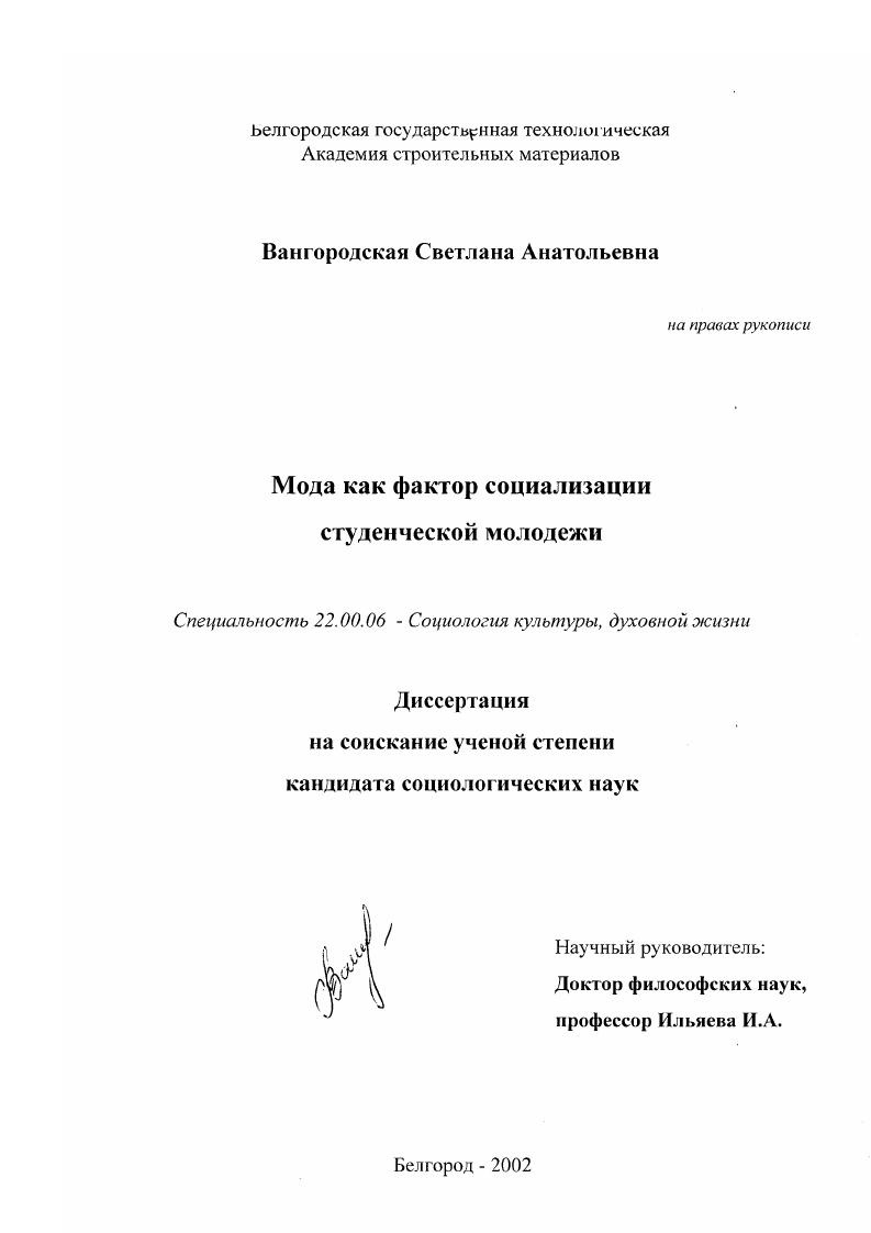 Мода как фактор социализации студенческой молодежи