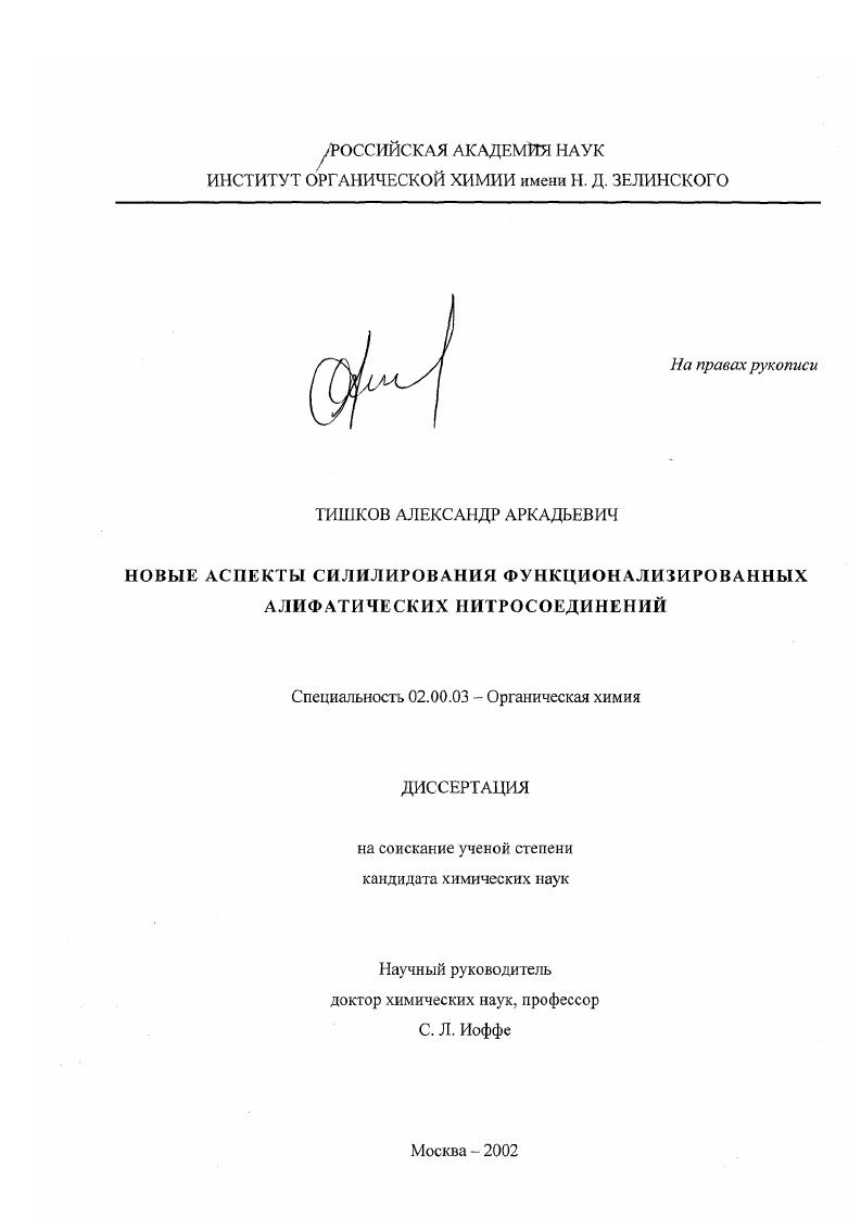Новые аспекты силилирования функционализированных алифатических нитросоединений