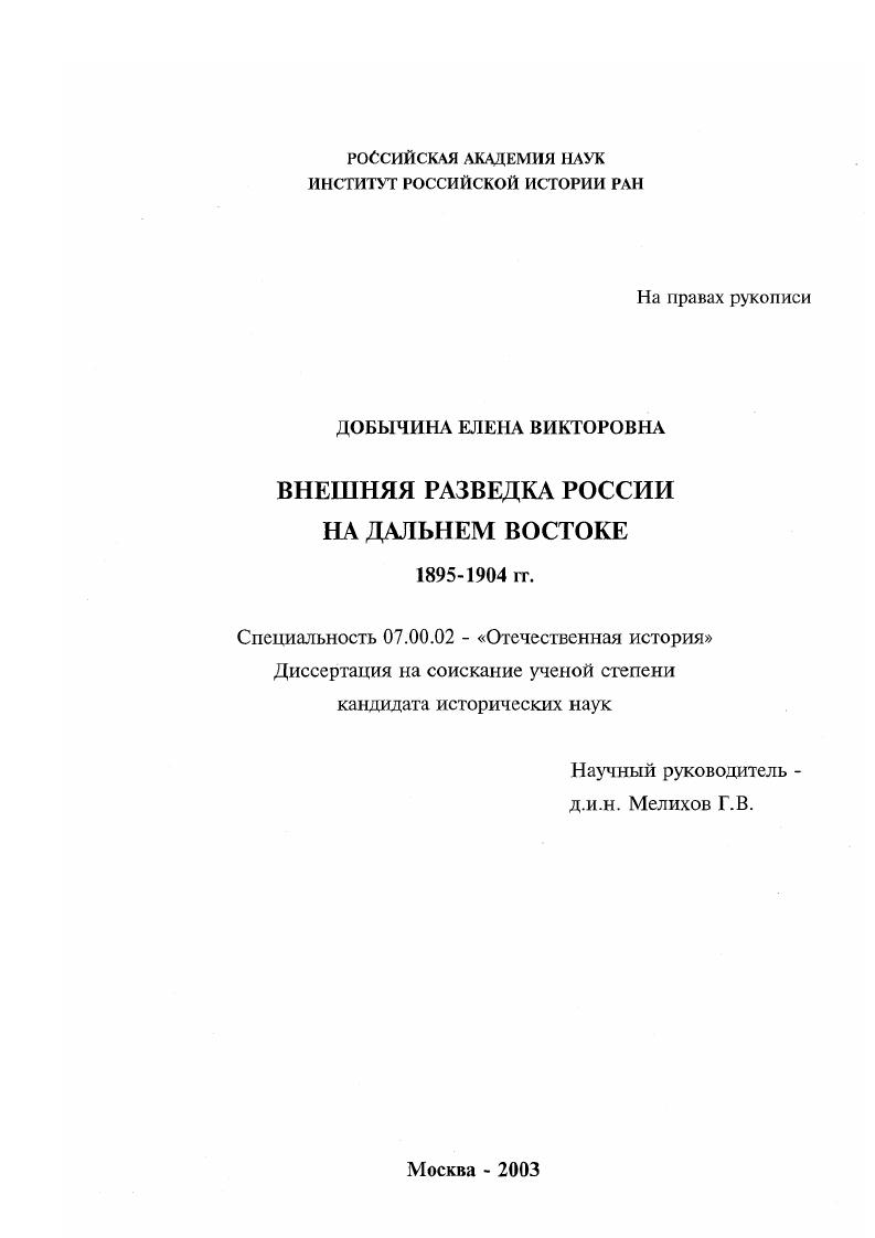 скачать диссертацию Внешняя разведка России на Дальнем Востоке, 1895-1904 гг. Внешняя разведка России на Дальнем Востоке, 1895-1904 гг.