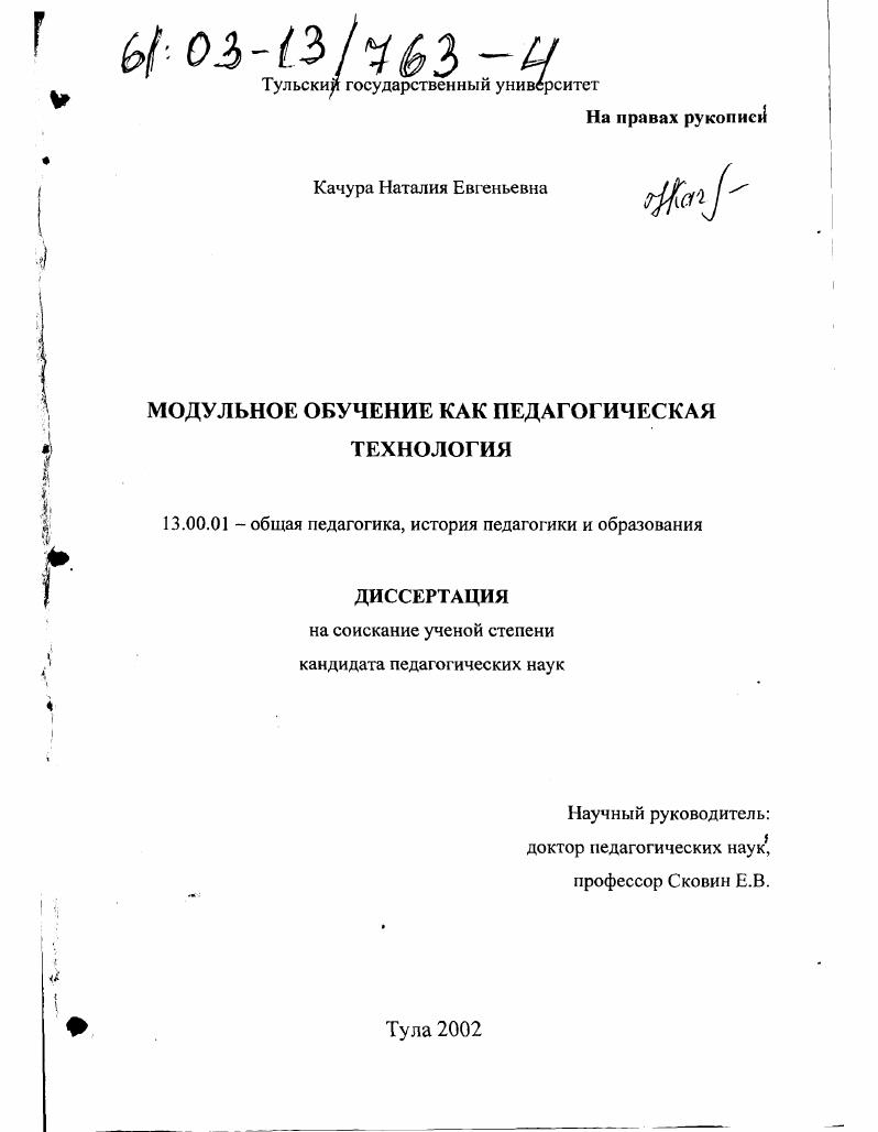 скачать диссертацию Модульное обучение как педагогическая технология Модульное обучение как педагогическая технология