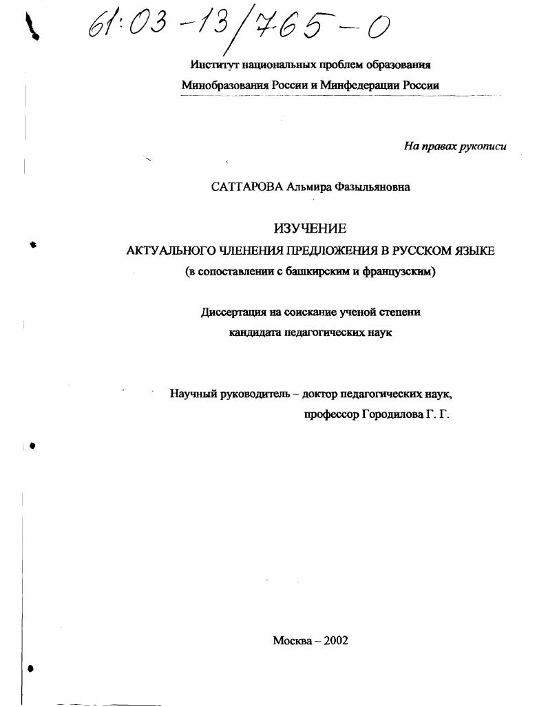 Изучение актуального членения предложения в русском языке : В сопоставлении с башкирским и французским