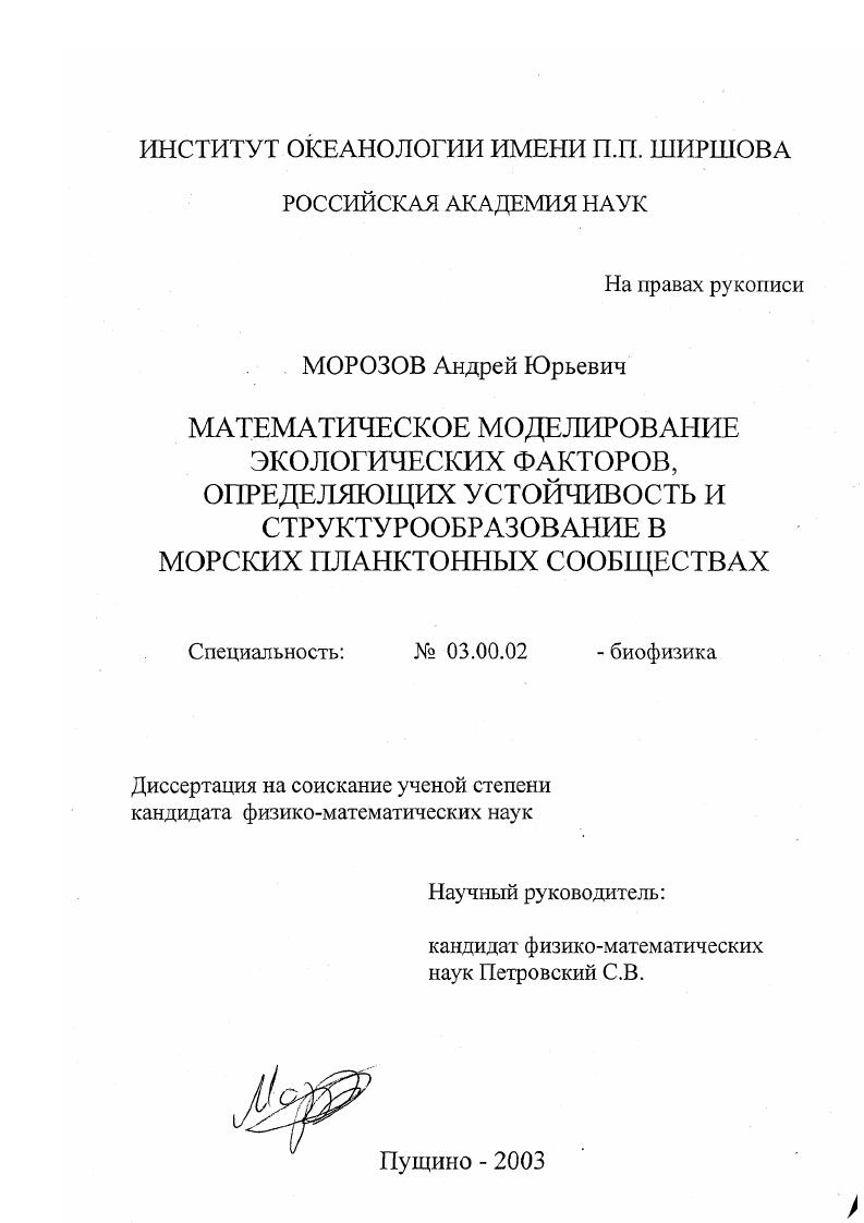 Математическое моделирование экологических факторов, определяющих устойчивость и структурообразование в морских планктонных сообществах