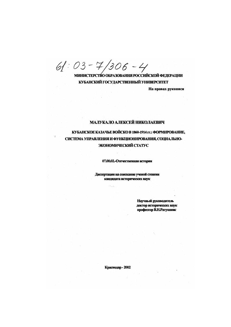 скачать диссертацию Кубанское казачье войско в 1860-1914 гг.: формирование, система управления и функционирования, социально-экономический статус Кубанское казачье войско в 1860-1914 гг.: формирование, система управления и функционирования, социально-экономический статус