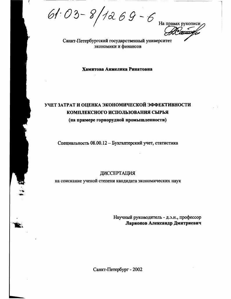Учет затрат и оценка экономической эффективности комплексного использования сырья : На примере горнорудной промышленности