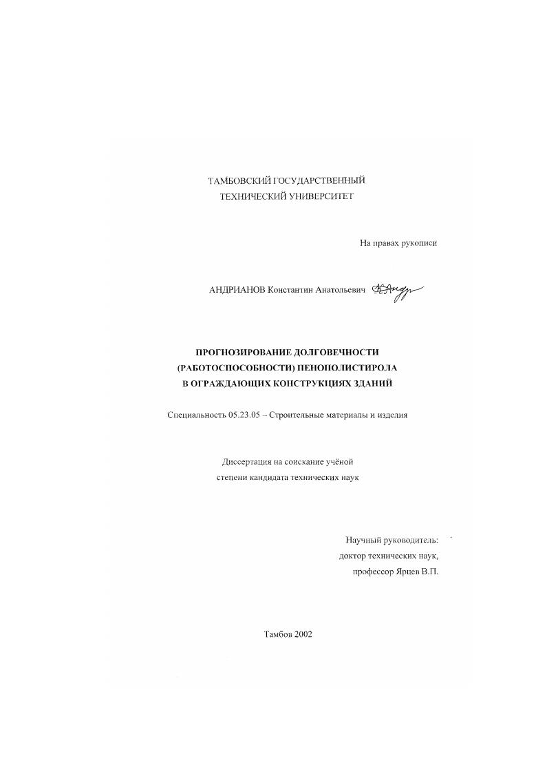 Прогнозирование долговечности (работоспособности) пенополистирола в ограждающих конструкциях зданий