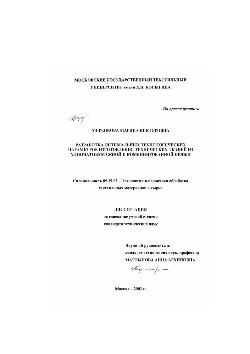 скачать диссертацию Разработка оптимальных технологических параметров изготовления технических тканей из хлопчатобумажной и комбинированной пряжи Разработка оптимальных технологических параметров изготовления технических тканей из хлопчатобумажной и комбинированной пряжи