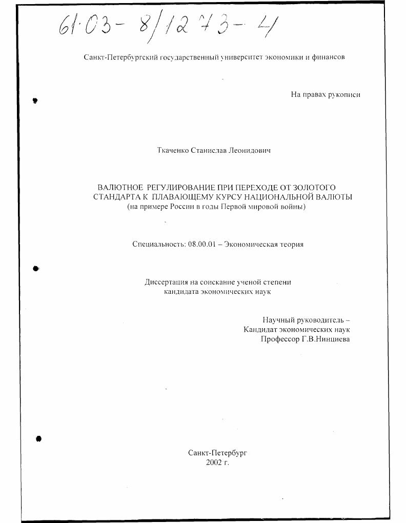 Валютное регулирование при переходе от золотого стандарта к плавающему курсу национальной валюты : На примере России в годы Первой мировой войны