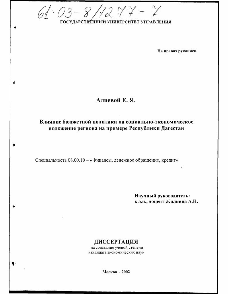 Влияние бюджетной политики на социально-экономическое положение региона на примере Республики Дагестан