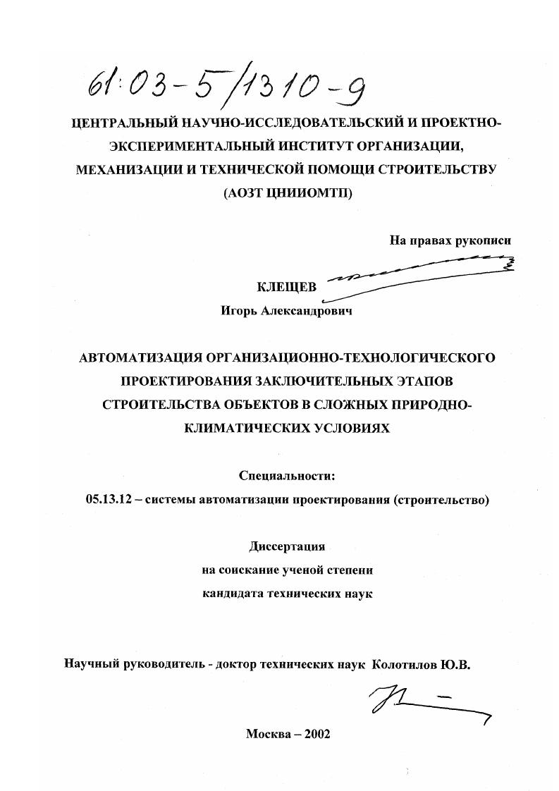 Автоматизация организационно-технологического проектирования заключительных этапов строительства объектов в сложных природно-климатических условиях