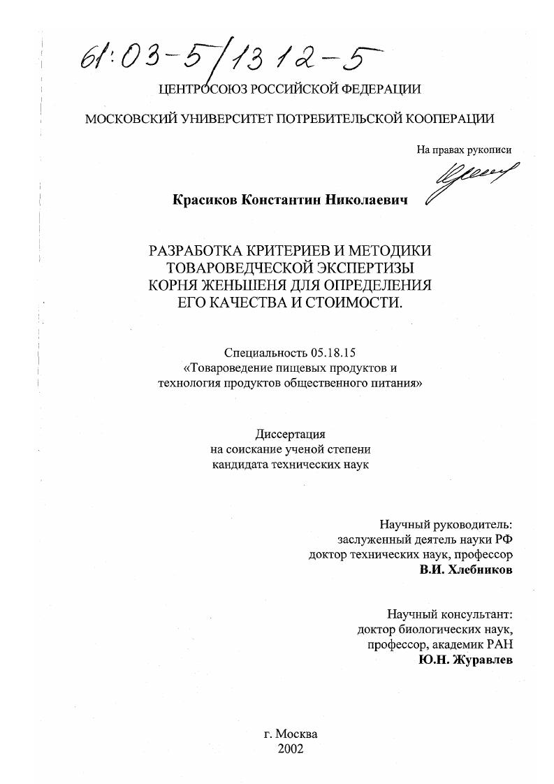 Разработка критериев и методики товароведческой экспертизы корня женьшеня для определения его качества и стоимости