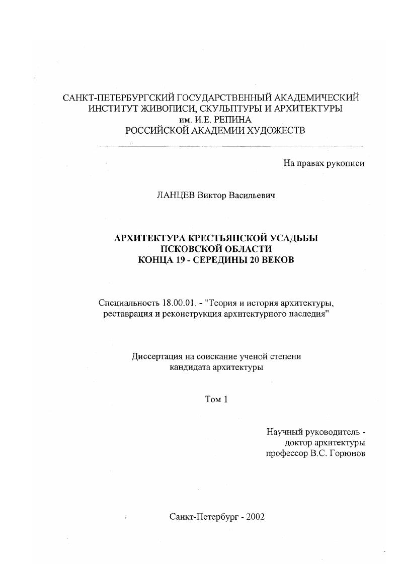 Архитектура крестьянской усадьбы Псковской области конца 19 - середины 20 веков