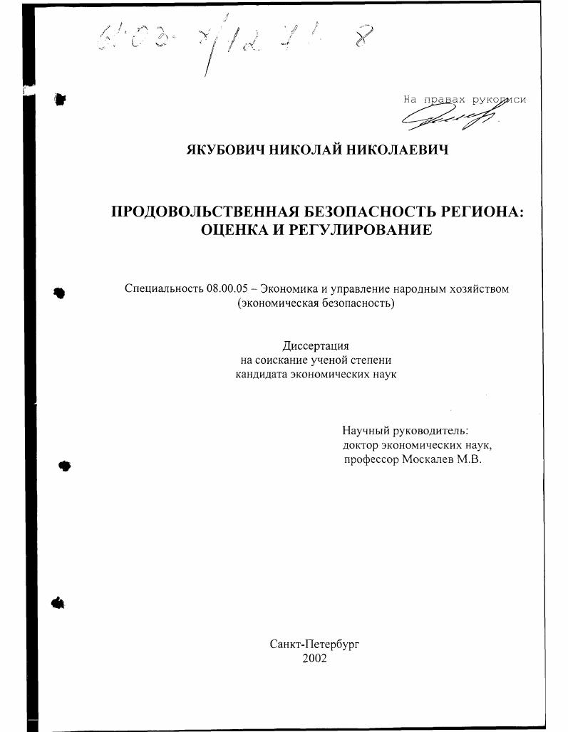 скачать диссертацию Продовольственная безопасность региона: оценка и регулирование Продовольственная безопасность региона: оценка и регулирование