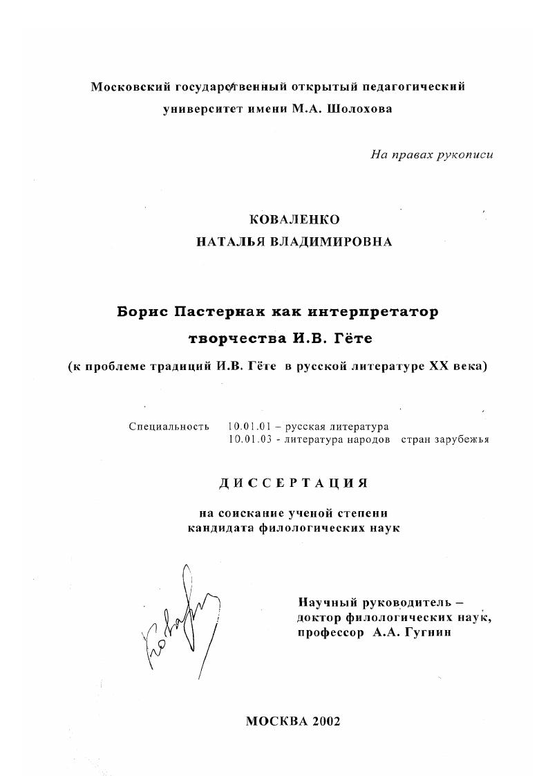 скачать диссертацию Борис Пастернак как интерпретатор творчества И. В. Гёте : К проблеме традиций И. В. Гёте в русской литературе XX века Борис Пастернак как интерпретатор творчества И. В. Гёте : К проблеме традиций И. В. Гёте в русской литературе XX века