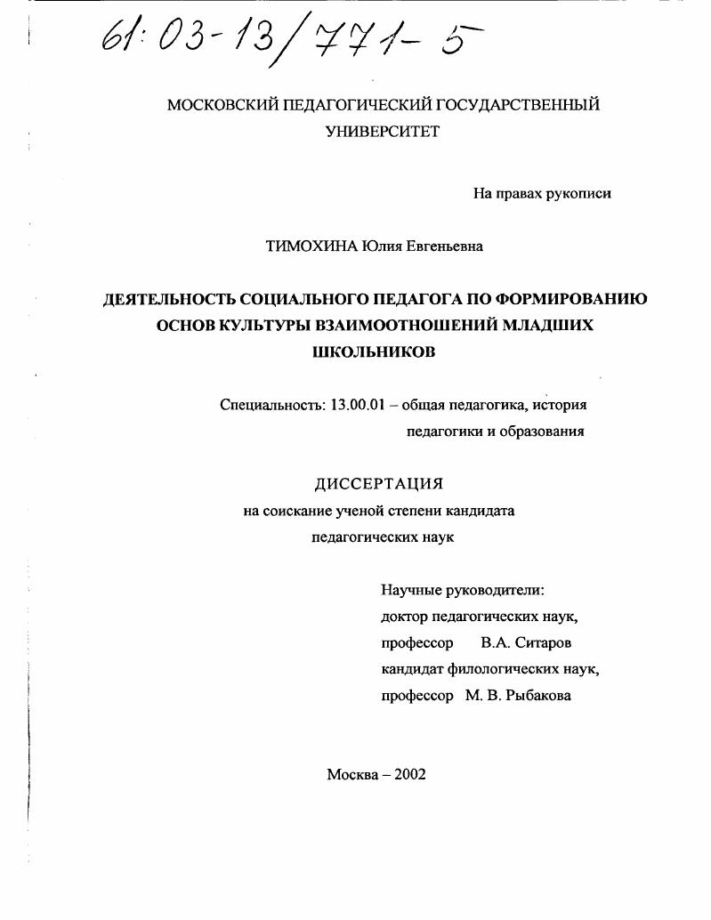 скачать диссертацию Деятельность социального педагога по формированию основ культуры взаимоотношений младших школьников Деятельность социального педагога по формированию основ культуры взаимоотношений младших школьников