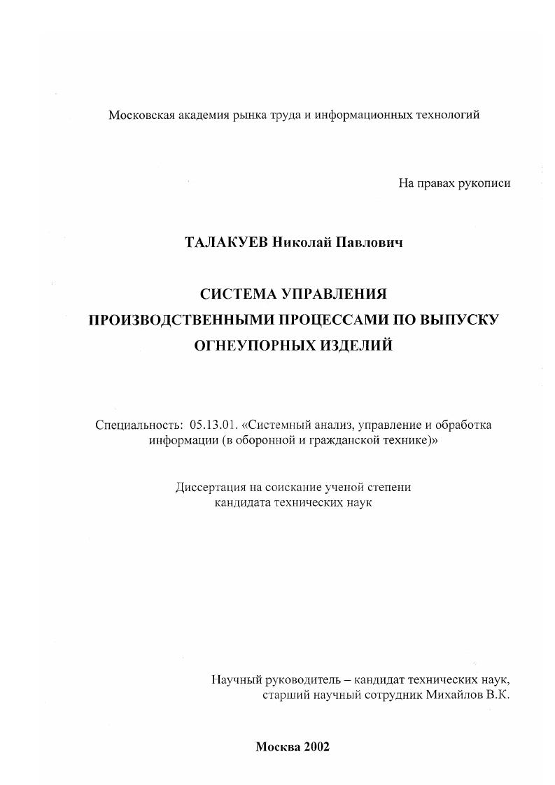 скачать диссертацию Система управления производственными процессами по выпуску огнеупорных изделий Система управления производственными процессами по выпуску огнеупорных изделий