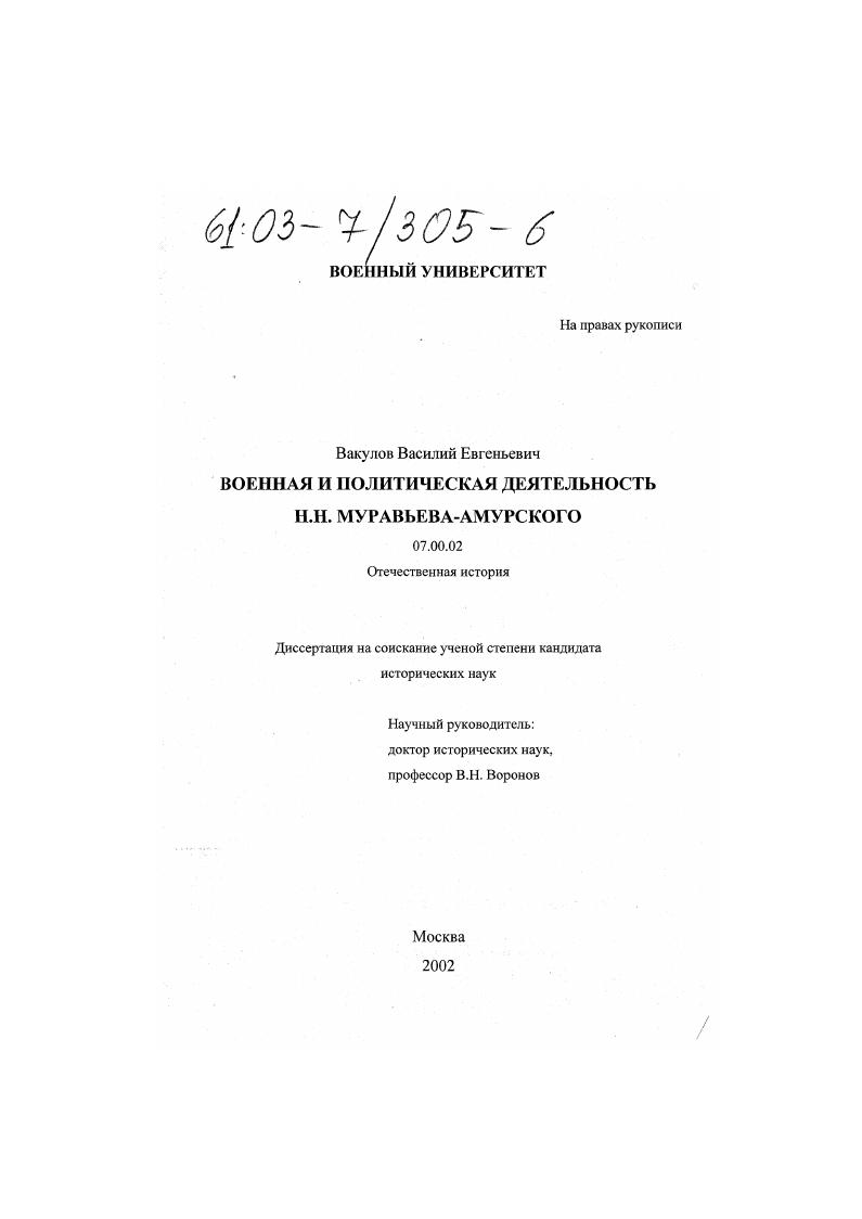скачать диссертацию Военная и политическая деятельность Н. Н. Муравьева-Амурского Военная и политическая деятельность Н. Н. Муравьева-Амурского