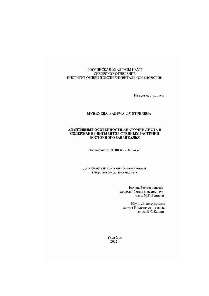 Адаптивные особенности анатомии листа и содержание пигментов степных растений Восточного Забайкалья