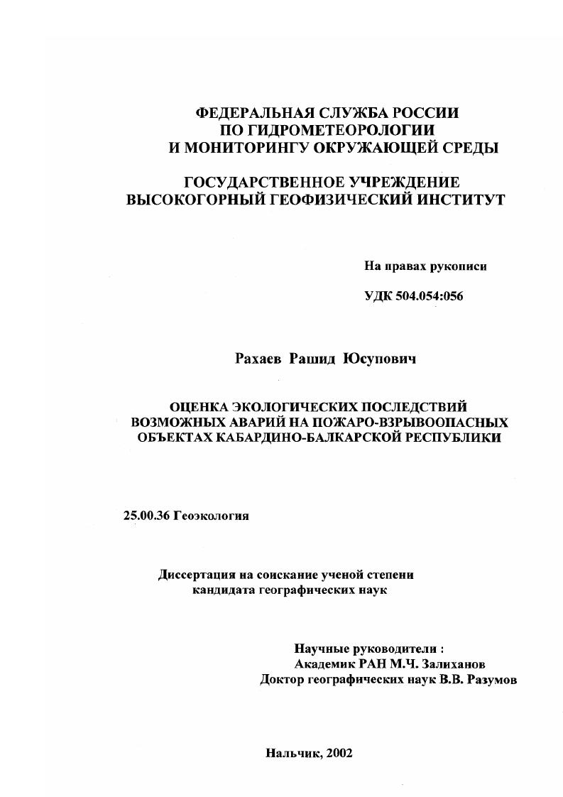 скачать диссертацию Оценка экологических последствий возможных аварий на пожаро-взрывоопасных объектах Кабардино-Балкарской республики Оценка экологических последствий возможных аварий на пожаро-взрывоопасных объектах Кабардино-Балкарской республики