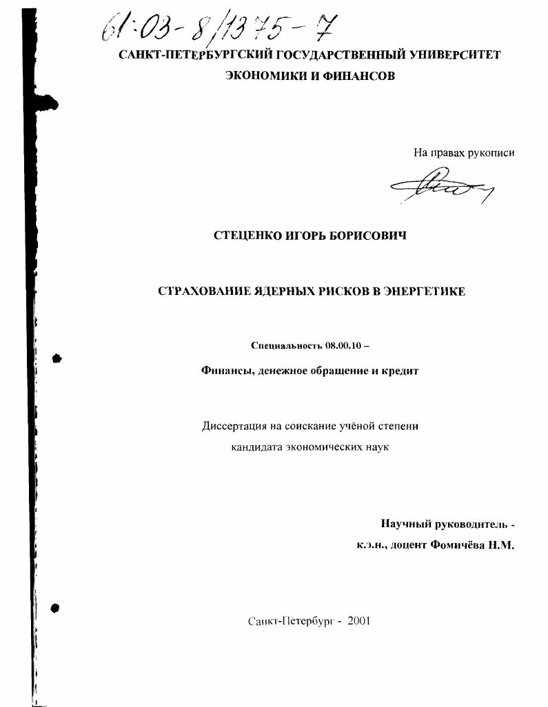 Страхование ядерных рисков в энергетике