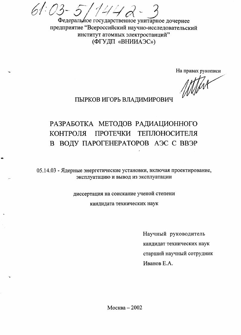 Разработка методов радиационного контроля протечки теплоносителя в воду парогенераторов АЭС с ВВЭР