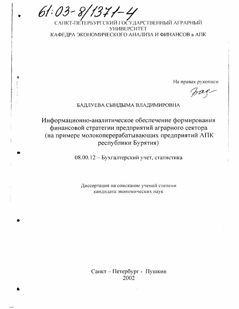 Информационно-аналитическое обеспечение формирования финансовой стратегии предприятий аграрного сектора : На примере молокоперерабатывающих предприятий АПК Республики Бурятия