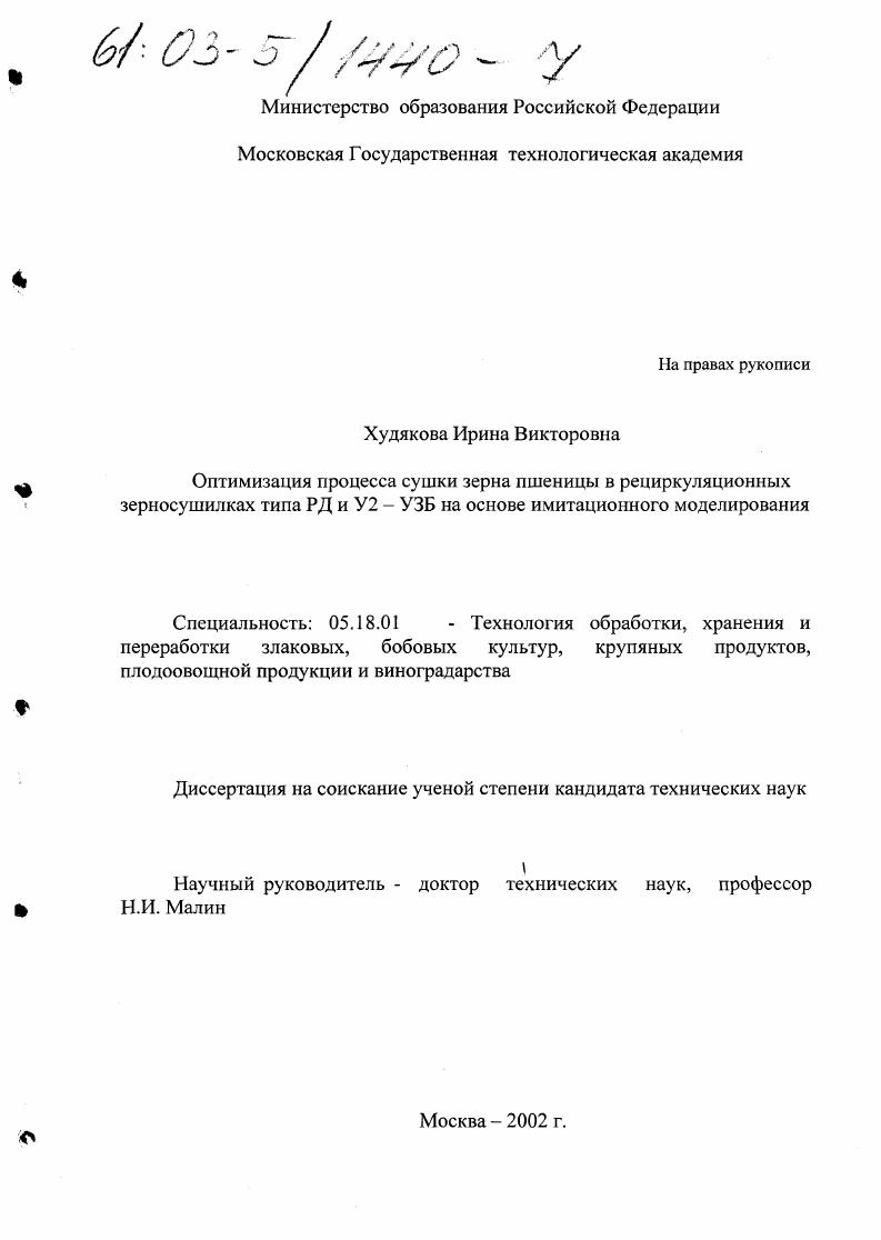 Оптимизация процесса сушки зерна пшеницы в рециркуляционных зерносушилках типа РД и У2-УЗБ на основе имитационного моделирования