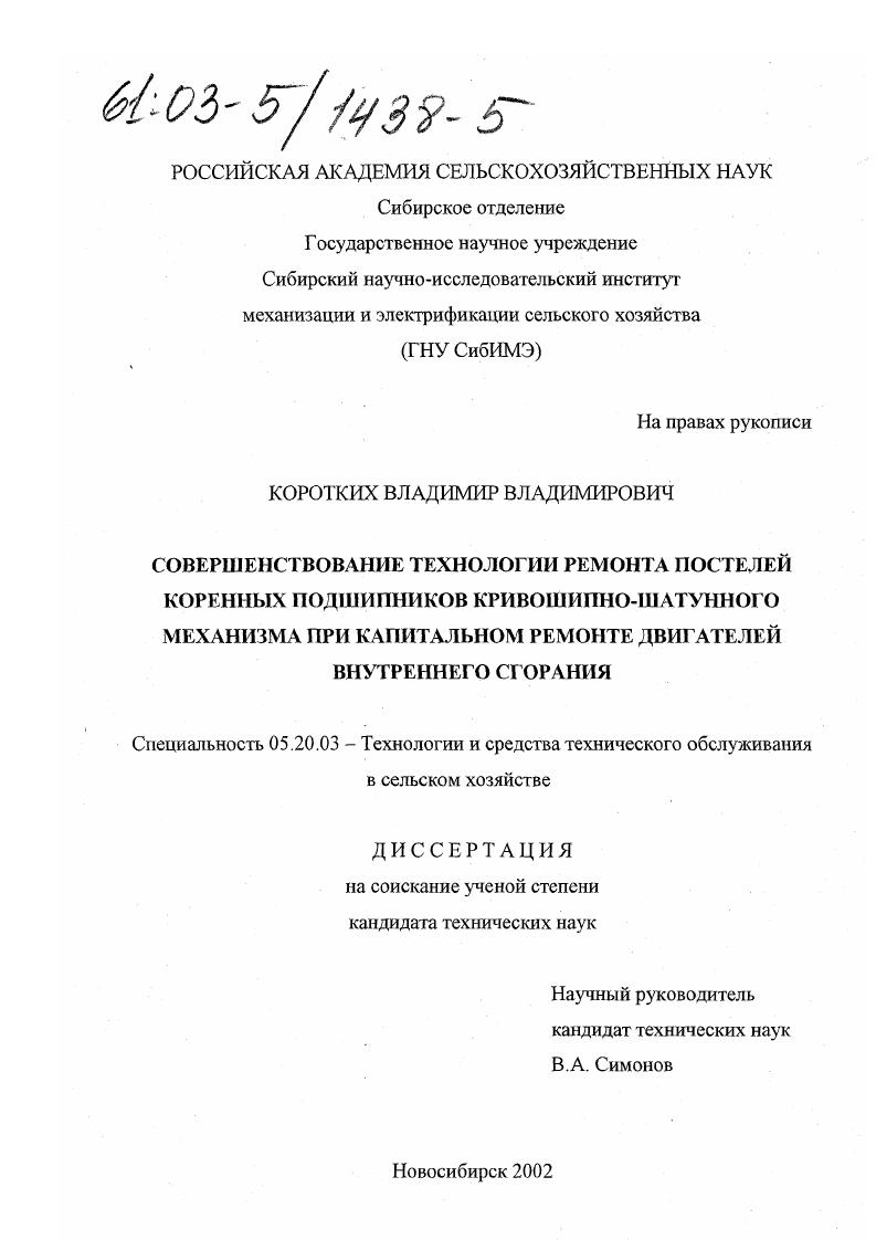Совершенствование технологии ремонта постелей коренных подшипников кривошипно-шатунного механизма при капитальном ремонте двигателей внутреннего сгорания