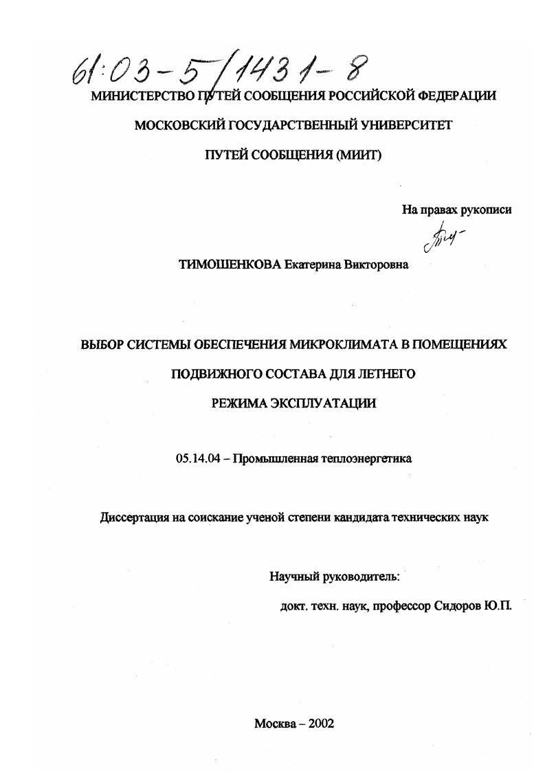 Выбор системы обеспечения микроклимата в помещениях подвижного состава для летного режима эксплуатации