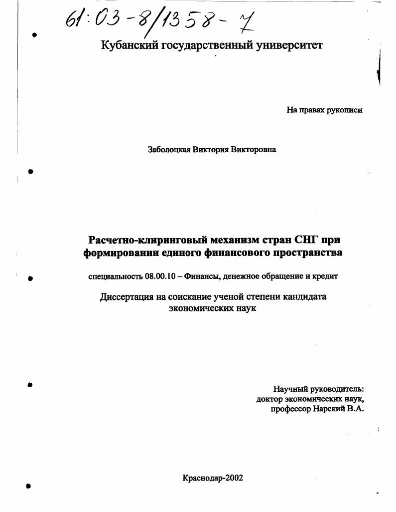 Расчетно-клиринговый механизм стран СНГ при формировании единого финансового пространства