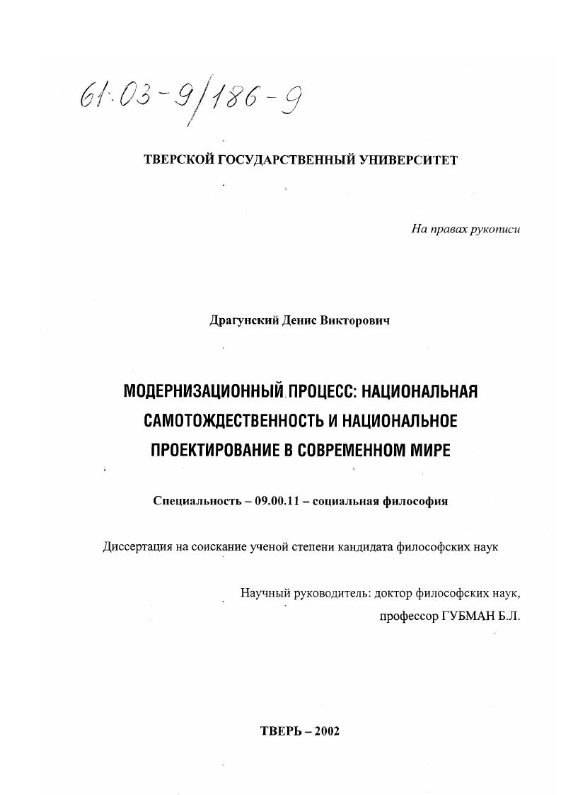 Модернизационный процесс: национальная самотождественность и национальное проектирование в современном мире