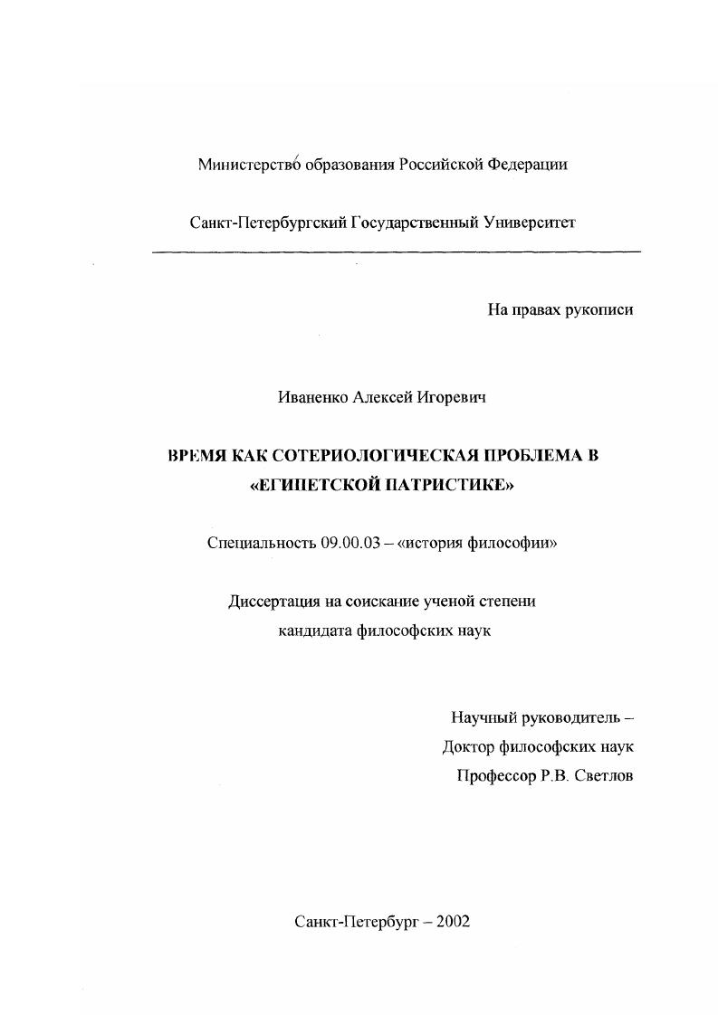 Время как сотериологическая проблема в "Египетской патристике"