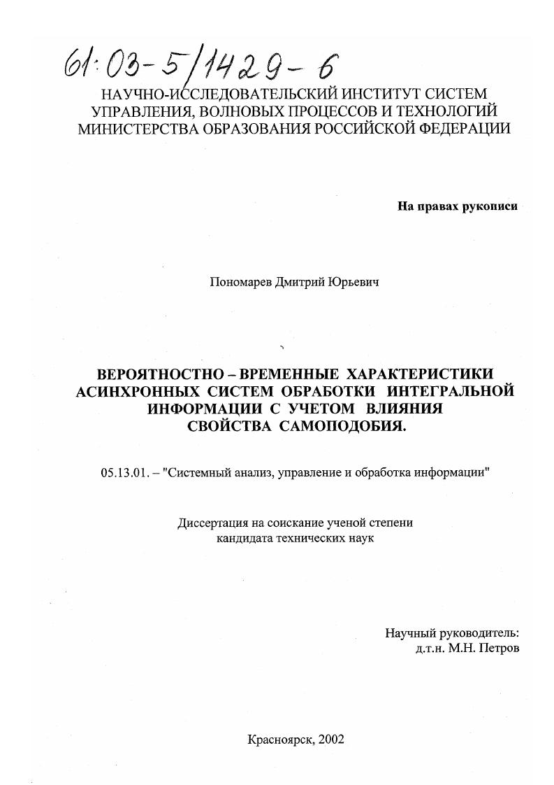 скачать диссертацию Вероятностно-временные характеристики асинхронных систем обработки интегральной информации с учетом влияния свойства самоподобия Вероятностно-временные характеристики асинхронных систем обработки интегральной информации с учетом влияния свойства самоподобия