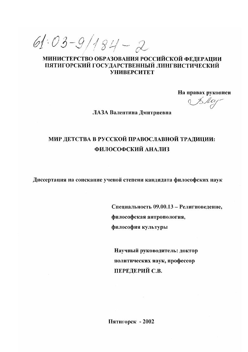 Мир детства в русской православной традиции : Философский анализ